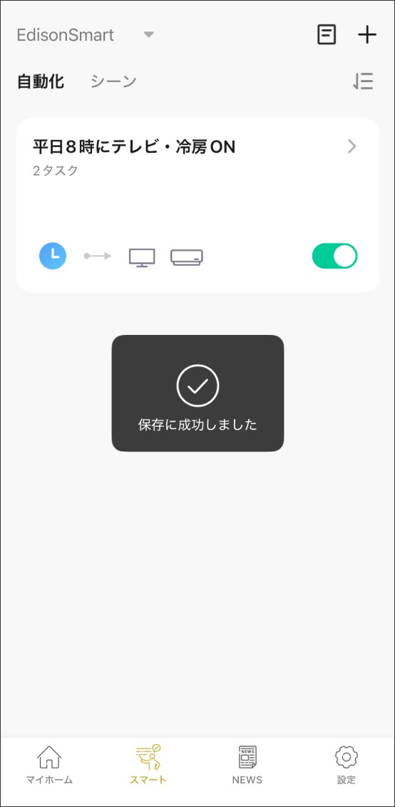 シーン自動化の設定方法