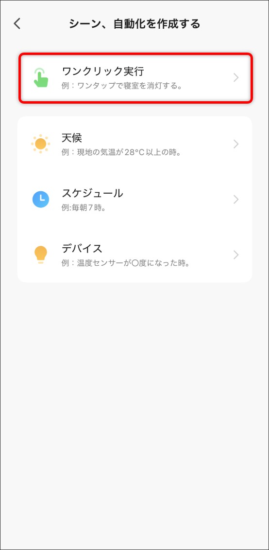 シーン自動化の設定方法