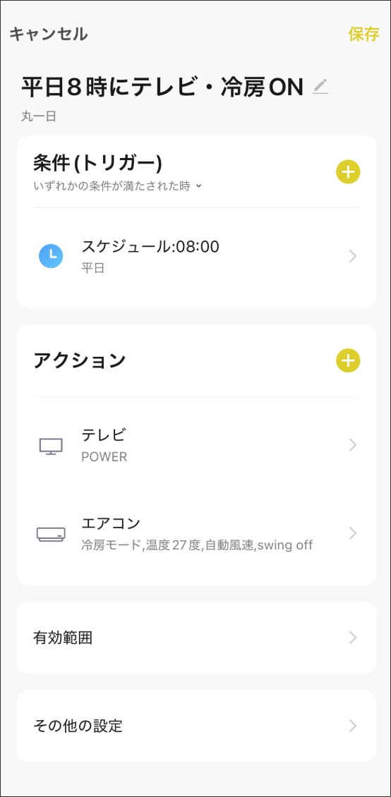 シーン自動化の設定方法