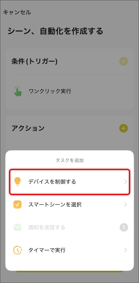 シーン自動化の設定方法