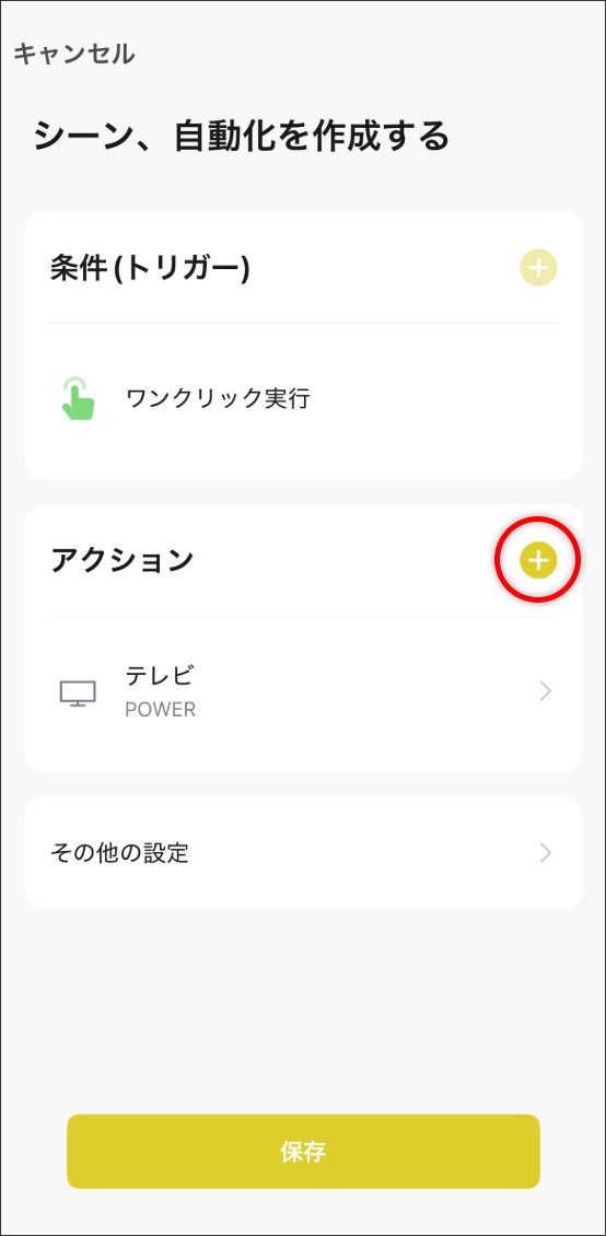 シーン自動化の設定方法
