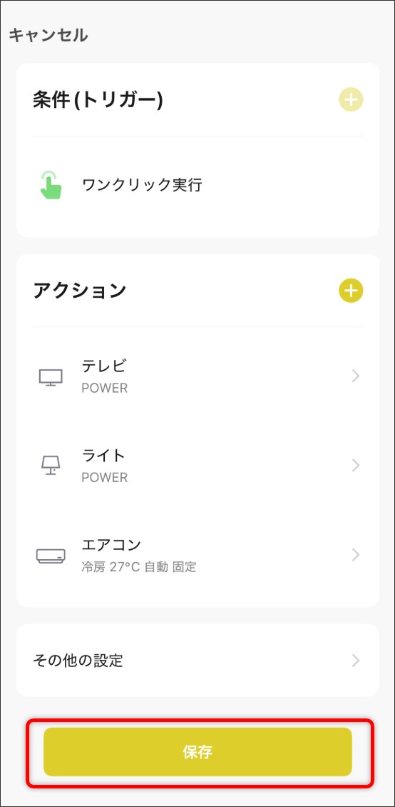シーン自動化の設定方法