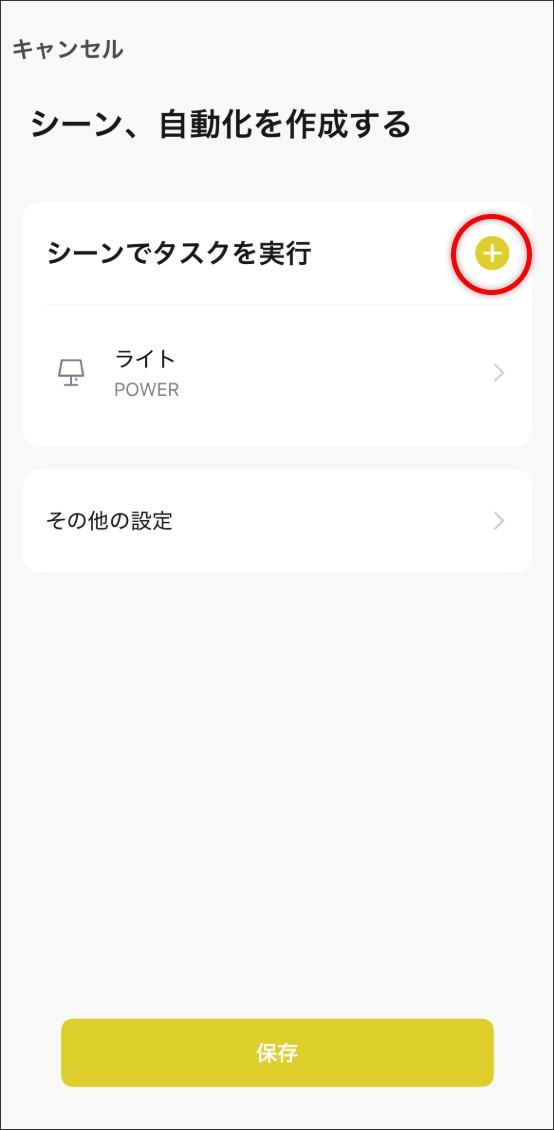 シーン自動化の設定方法