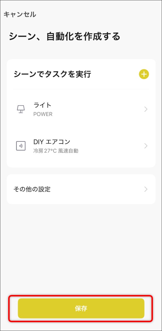 シーン自動化の設定方法