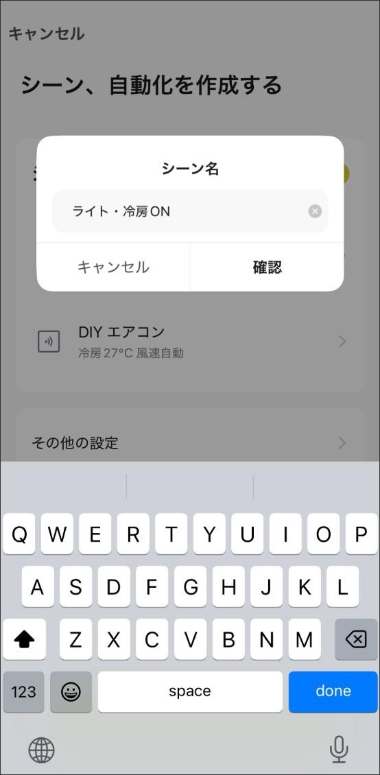シーン自動化の設定方法