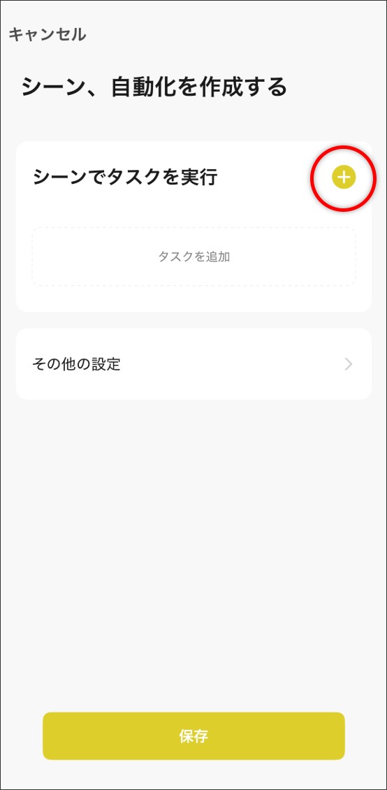シーン自動化の設定方法
