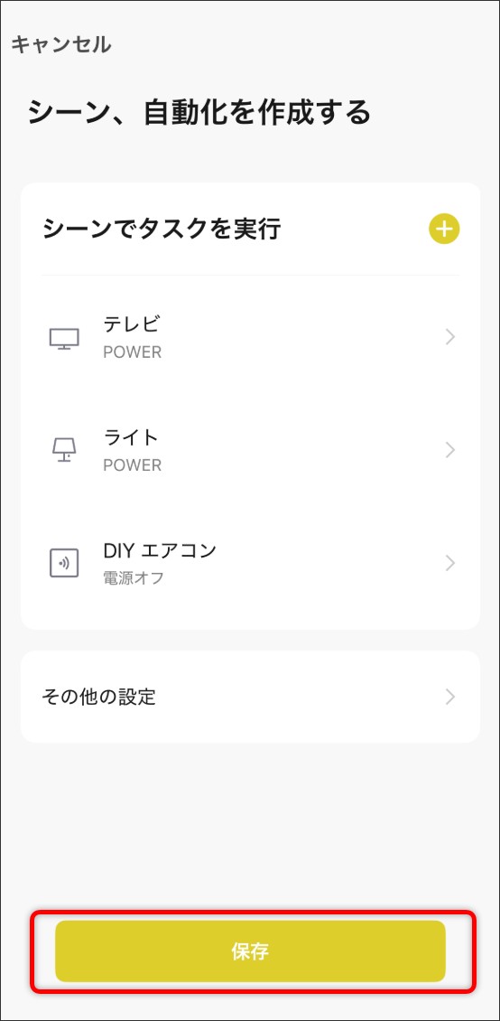 シーン自動化の設定方法