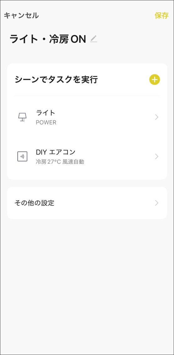 シーン自動化の設定方法