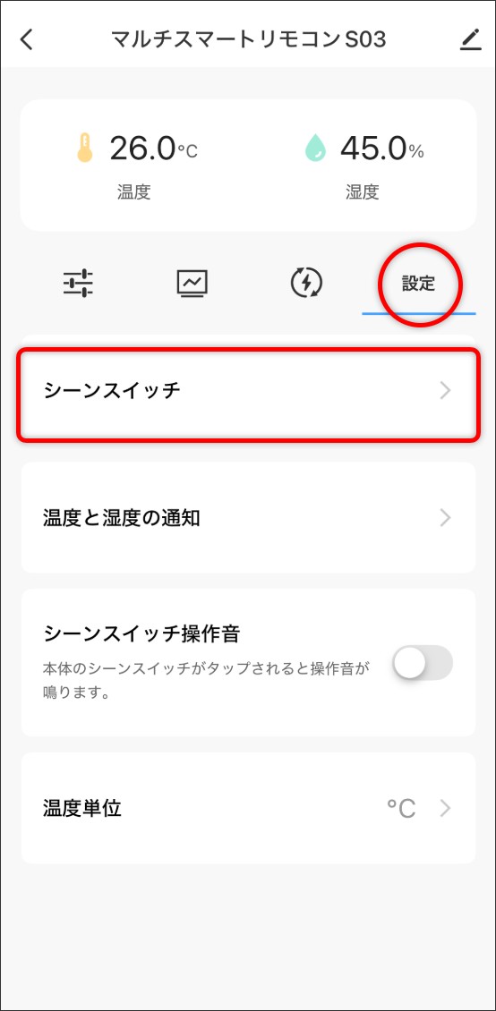 シーン自動化の設定方法
