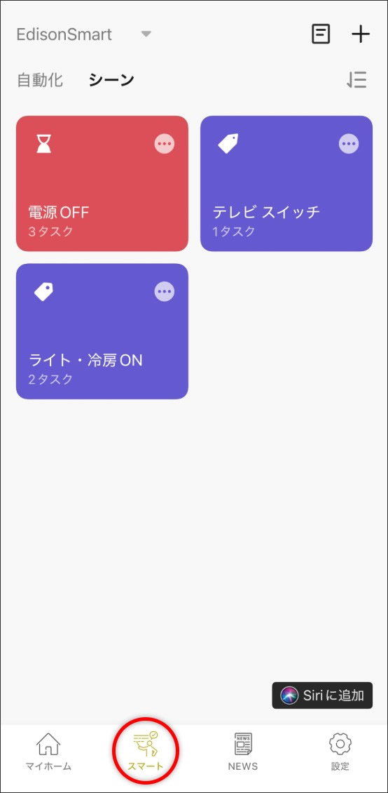 シーン自動化の設定方法
