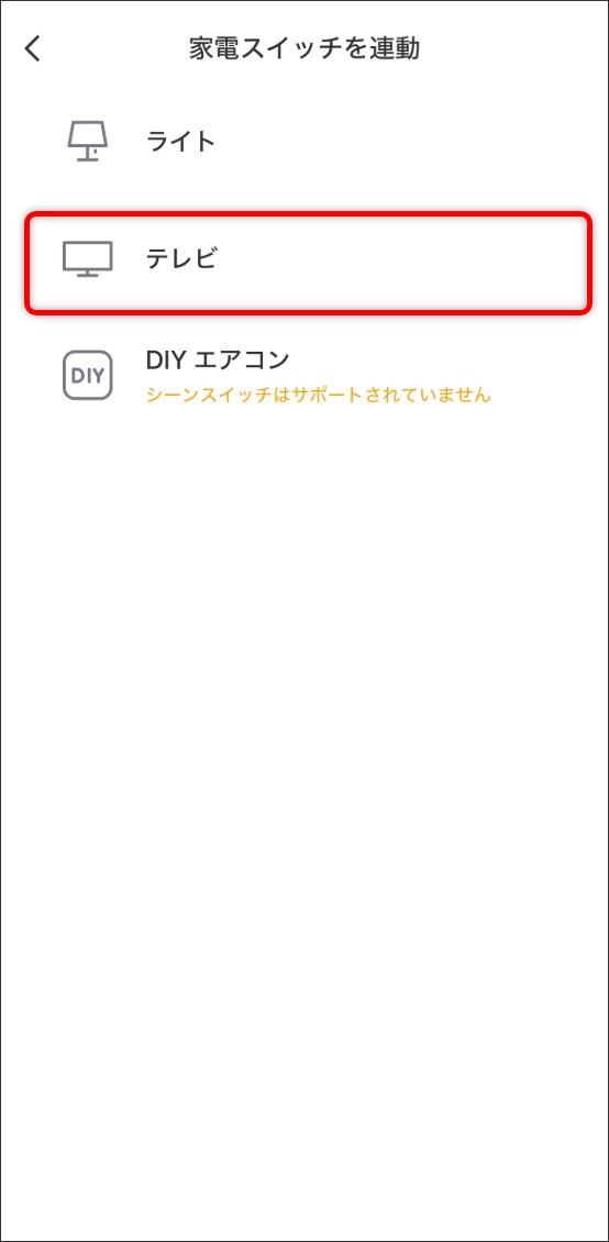 シーン自動化の設定方法