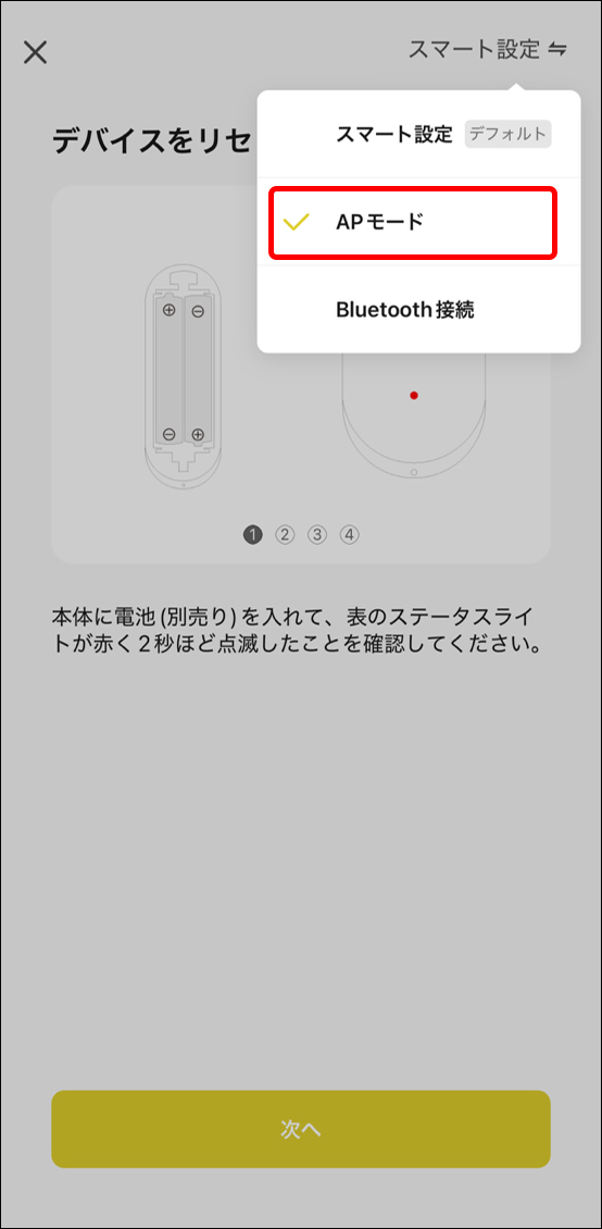 APモードでデバイス追加