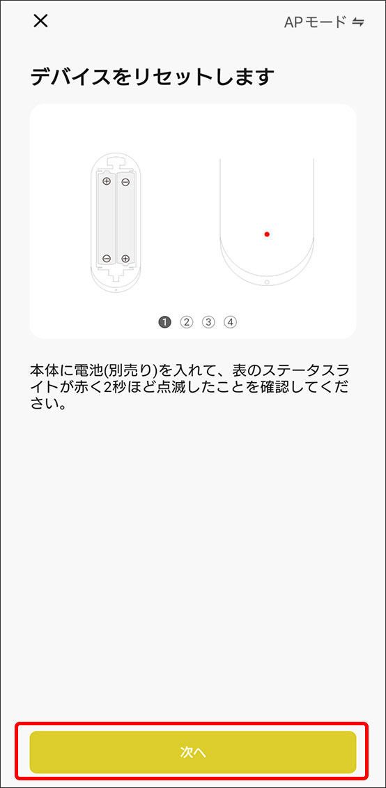 APモードでデバイス追加