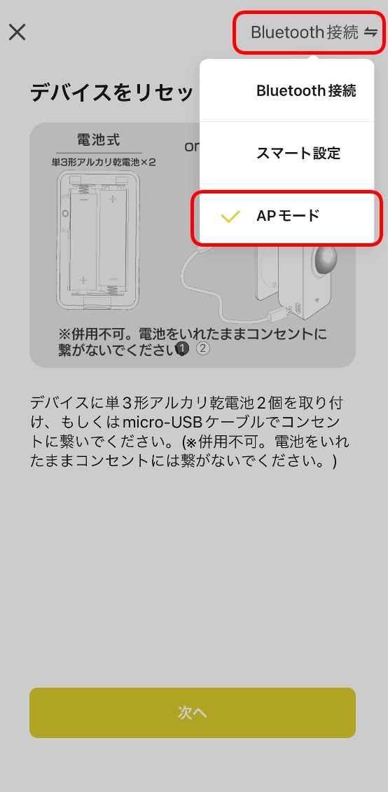 APモードでデバイス追加