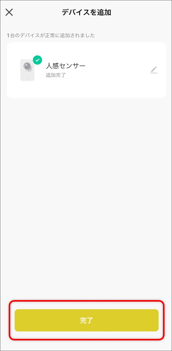 デバイスを追加完了