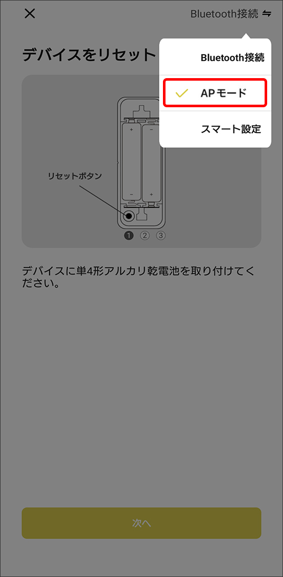 APモードでデバイス追加