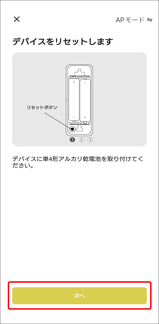 APモードでデバイス追加