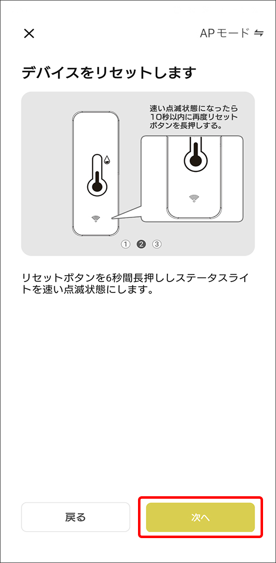 APモードでデバイス追加