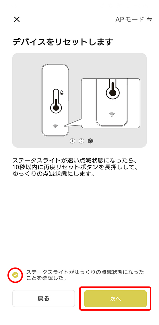 APモードでデバイス追加