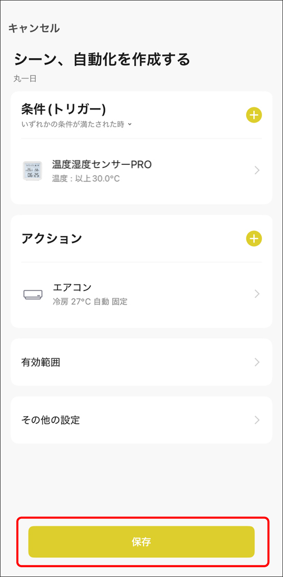 シーンと自動化