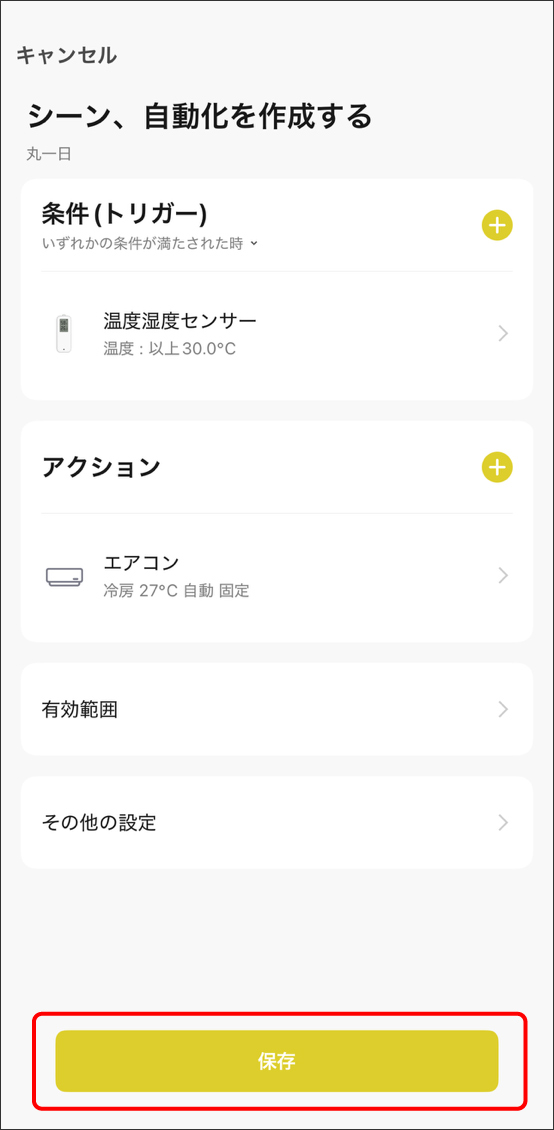 シーンと自動化