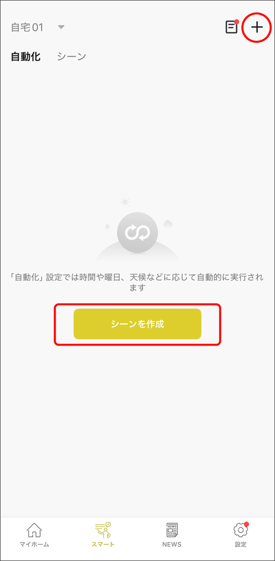 シーンと自動化