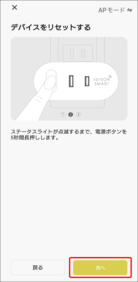 APモードでデバイス追加