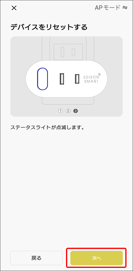 APモードでデバイス追加