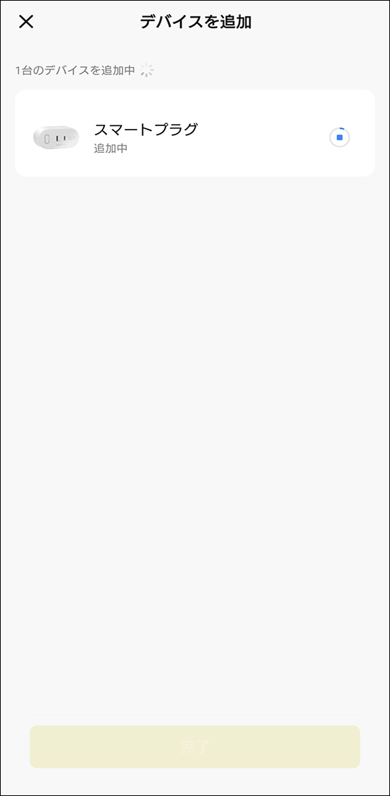 デバイス追加中の画面に移行