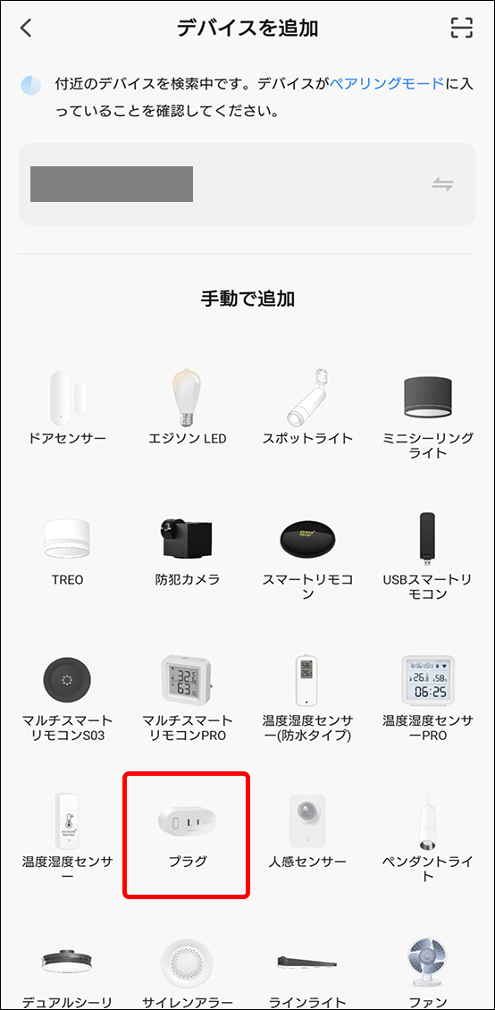 デバイスを追加