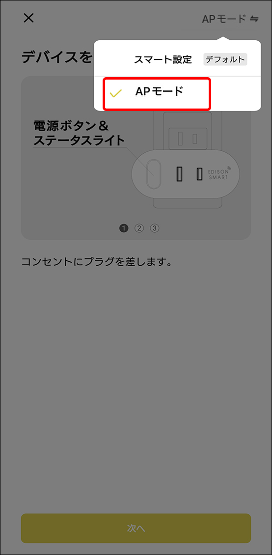 APモードでデバイス追加