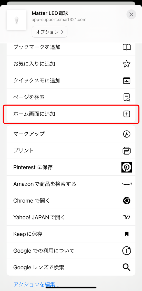 デバイスをホーム画面に追加する方法/ショートカット