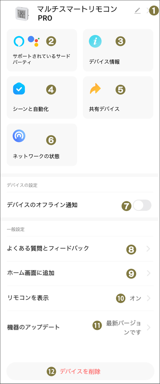 マルチスマートリモコン詳細設定
