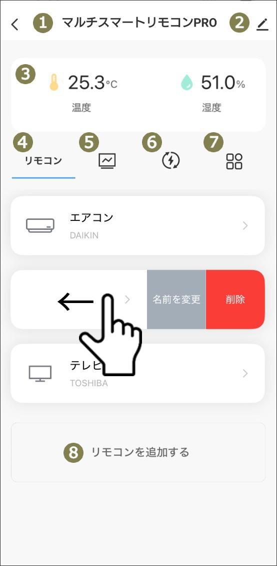 マルチスマートリモコン操作画面