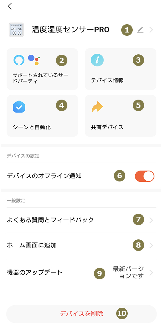 温度湿度センサー設定
