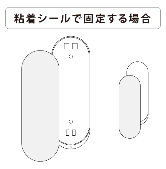 ドアセンサー設置方法