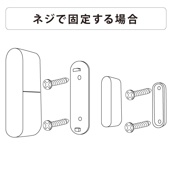 ドアセンサー設置方法