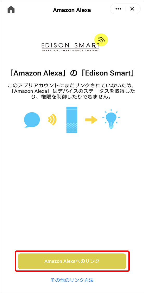 AlexaアプリとEdison Smartアプリを連携させる方法