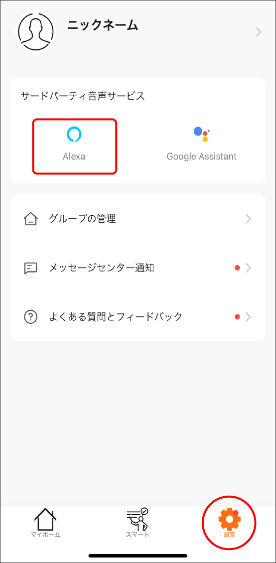 AlexaアプリとEdison Smartアプリを連携させる方法