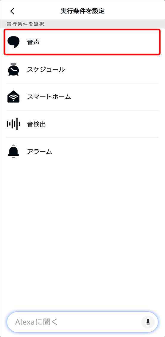 AlexaアプリとEdison Smartアプリを連携させる方法