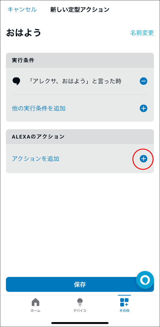 AlexaアプリとEdison Smartアプリを連携させる方法