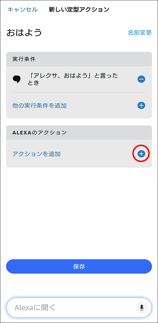 AlexaアプリとEdison Smartアプリを連携させる方法
