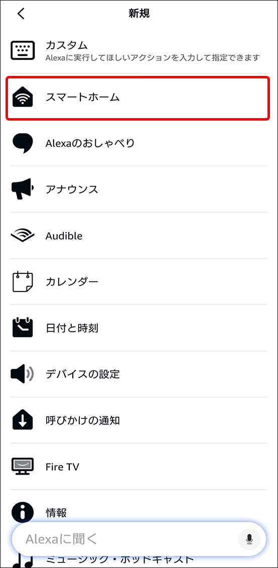 AlexaアプリとEdison Smartアプリを連携させる方法