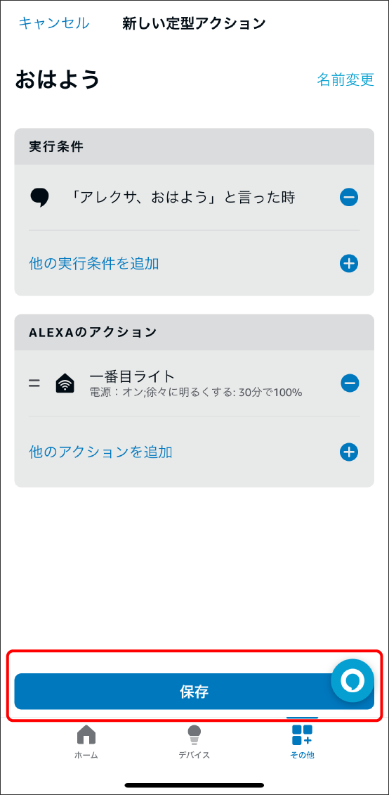 AlexaアプリとEdison Smartアプリを連携させる方法