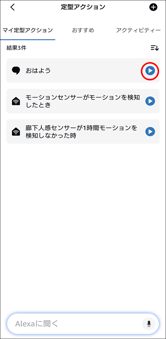 AlexaアプリとEdison Smartアプリを連携させる方法
