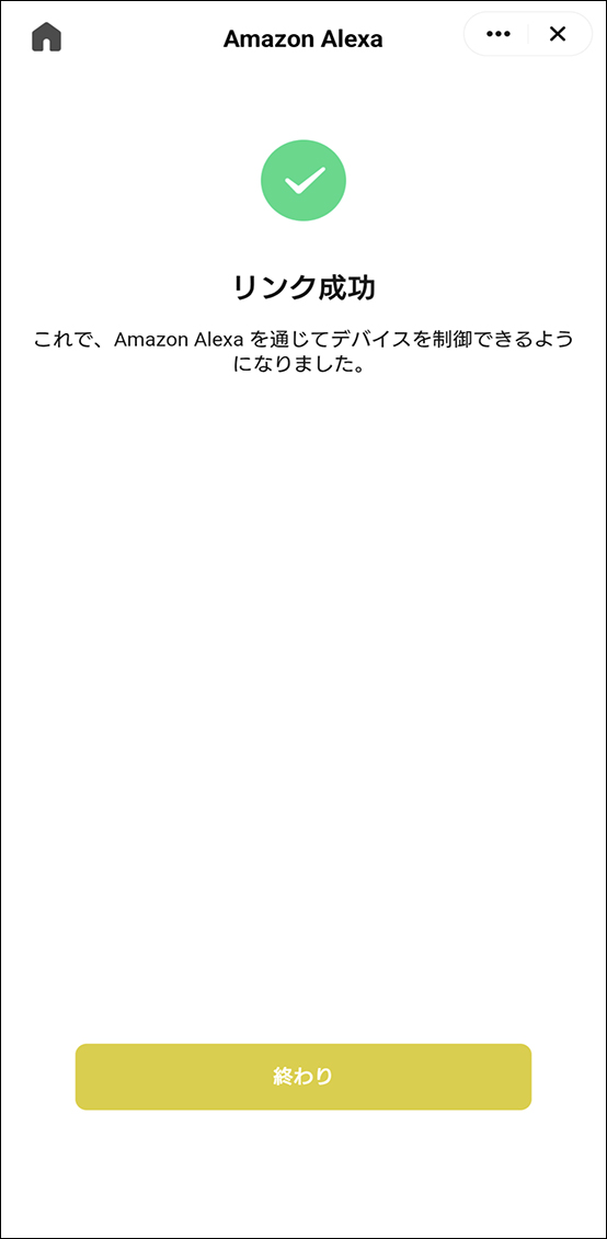 AlexaアプリとEdison Smartアプリを連携させる方法