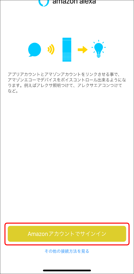 AlexaアプリとEdison Smartアプリを連携させる方法