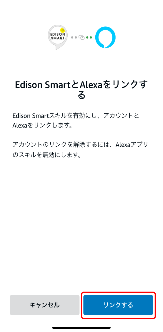 AlexaアプリとEdison Smartアプリを連携させる方法