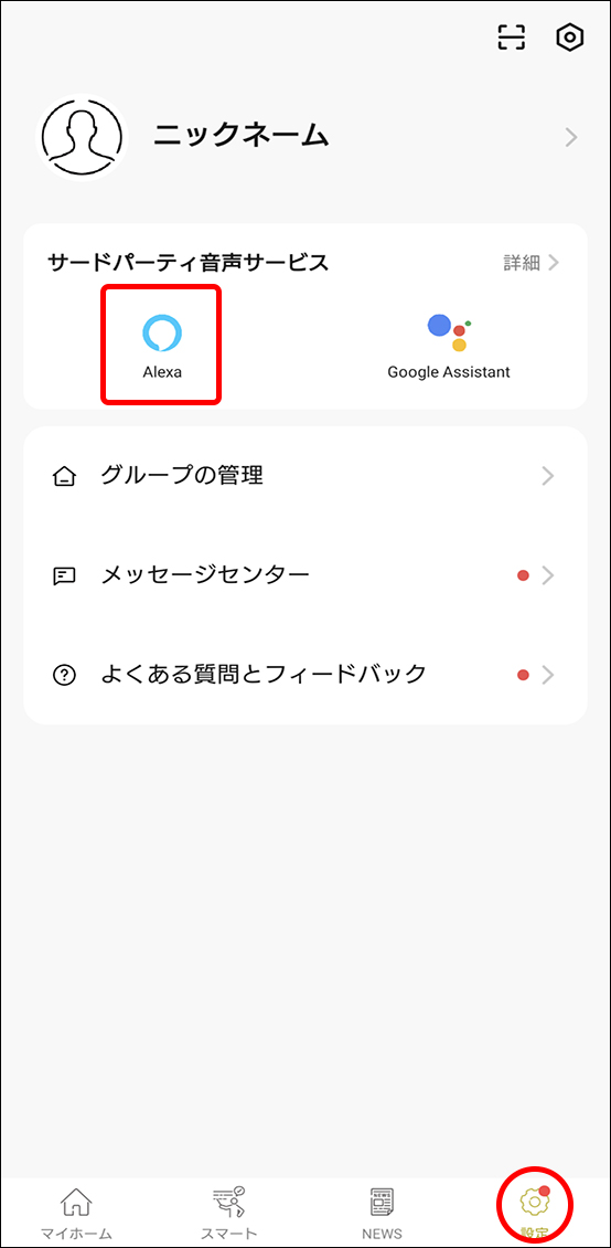 AlexaアプリとEdison Smartアプリを連携させる方法