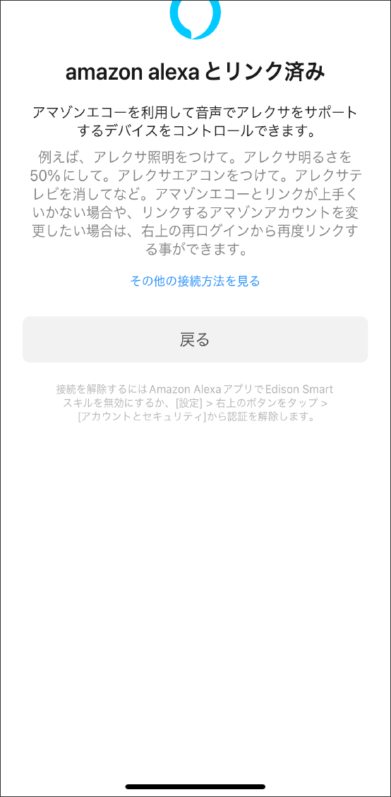 AlexaアプリとEdison Smartアプリを連携させる方法